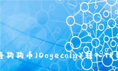 : 如何将狗狗币（Dogecoin）转入TP钱包详解
