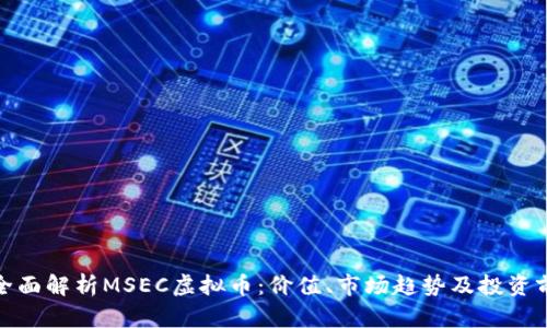 : 全面解析MSEC虚拟币：价值、市场趋势及投资前景