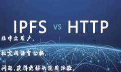 关于TP钱包切换中文问题的