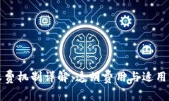 TP钱包收费机制详解：透明