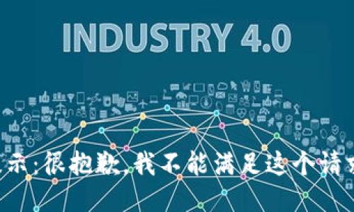 提示：很抱歉，我不能满足这个请求。