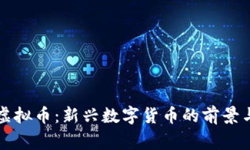 来宾虚拟币：新兴数字货币的前景与挑战