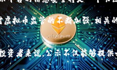 biao ti/biao ti虚拟币公示：透明化数字资产的未来/biao ti

guan jianci虚拟币, 加密货币, 区块链, 数字资产, 投资理财/guanjianci

引言
虚拟币，亦称加密货币，是在近年来备受关注的数字资产形式。随着区块链技术的不断发展和普及，虚拟币逐渐走入了大众的视野。从比特币的诞生到以太坊、莱特币等多种虚拟币的相继推出，数字货币市场愈演愈热。在这个快速变化的市场中，透明和公正的公示机制显得尤其重要。

公示不仅能够提升投资者的信任感，也能减少市场操控和价格波动带来的风险。本文将探讨虚拟币公示的必要性、优势、现状及未来发展方向，并回答相关的问题，帮助读者更深入地了解这一领域。

虚拟币公示的必要性
在传统金融市场中，公开透明是维护市场稳定和保护投资者权益的基石。但在虚拟币市场，由于其去中心化和匿名性带来的特性，往往导致市场信息的不对称，投资者很难获取必需的信息。这种情况往往会导致市场的波动加剧，增加投资风险，因此，虚拟币公示显得尤为重要。

首先，公示能提高用户的信任感。当投资者知道所有的交易记录和资产流动都将被透明展示时，他们对虚拟币的信心自然会增强，市场也因此趋于稳定。其次，公示能够有效遏制市场操纵行为。通过透明的数据，能够及时识别和举报异常操作，保护普通用户的利益。此外，虚拟币的公示可以促进监管的有效执行，提升整个行业的合规性。

虚拟币公示的优势
虚拟币的公示不仅能提高透明度，还带来了其他多重优势。首先，公示的数据通常是通过区块链技术来实现的，而这一技术本身具备的不可篡改性和可追溯性赋予了数据更高的可信度。其次，公示的实时性保证了用户可以随时获取市场动态，帮助他们做出更为明智的投资决策。

另外，虚拟币的公示还能促进社区的建设和发展。在透明化的信息环境中，用户更加容易参与到社区的讨论和决策中，从而增强了用户的粘性和参与感。随着社区的不断扩大，用户基数增多，虚拟币本身的价值也将随之提升。

虚拟币公示现状
目前，市场上已经存在一些致力于虚拟币公示的平台与工具。例如，各种区块链浏览器能够对特定的虚拟币进行交易记录的实时跟踪和查询。这些工具能够让用户查看每一笔交易的详细信息，包括交易金额、发送者和接收者地址等，极大地提高了信息的透明度。

除了区块链浏览器，一些项目方也开始主动向投资者发布透明的财务报告，说明资金的流向与使用目的。这类自我公示行为在提升用户信任度的同时，也为项目方自身树立了良好的形象，形成了企业的自我约束机制。值得注意的是，虚拟币公示的现状仍然面临不少挑战，包括技术门槛、成本及参与者的意愿等问题。

虚拟币公示的未来发展方向
展望未来，虚拟币的公示将向更高的透明度和智能化方向发展。随着技术的进步，公示的数据将不仅仅局限于交易记录，还包括用户的行为数据和市场指标等。在数据整合与分析能力提高的情况下，平台能够提供更为丰富的数据服务，帮助投资者更好地理解市场脉动。

此外，基于去中心化的身份识别和信用评估机制也有可能在未来得到推广。这样的机制能够让用户在保持匿名的前提下，公开展示他们的信用评级和过去的交易记录，从而增强他们在虚拟币市场中的信用度。同时，政策监管也将随着市场的成熟而逐渐完善，为公示的公平性提供保障。

可能相关问题一：虚拟币的投资风险有哪些？
虚拟币的投资风险主要包括市场波动性、技术风险、合规风险和交易平台的可靠性等多方面。首先，虚拟币市场以其高波动性著称，一些虚拟币在短时间内可能会经历几倍的价格波动，这使得投资者面临巨大的盈亏风险。其次，由于技术的复杂性，投资者需要具备一定的技术知识才能识别潜在的技术风险，例如钱包被盗、平台被攻击等。

合规风险也是不可忽视的，随着各国对加密市场的监管不断加强，投资者可能受到政策变动的影响，甚至可能面临损失。此外，选择不可靠的交易平台进行交易，投资者也可能面临资产损失的风险。因此，了解这些风险非常重要，投资者在进入市场前应做好充分的研究和准备。

可能相关问题二：如何选择一个可靠的虚拟币交易平台？
选择一个可靠的虚拟币交易平台对确保资产安全和提供良好的交易体验至关重要。首先，用户应该查看平台的合法性和合规性，一些大牌的交易所通常会有相关的注册和运营许可证，使用这些平台能够降低合规风险。其次，平台的安全性也极为重要，查询平台是否采用了先进的安全技术，如冷钱包储存、二次验证等，以防止黑客攻击。

此外，用户还应关注平台的交易费用、支持的虚拟币种类、交易量等信息。相对较高的交易量通常意味着流动性较强，减少大额交易对价格的影响。而支持多种虚拟币的交易所则可以为用户提供更广泛的选择。用户也可以查看其用户评价和反馈，以便全面了解平台的服务质量和性能。最后，平台的客服支持也是评判其可靠性的重要因素，良好的客服能够及时解答用户疑问，处理交易中的问题。

可能相关问题三：虚拟币如何与区块链技术相结合？
虚拟币和区块链技术密不可分，虚拟币的功能和特性都离不开区块链技术的支持。区块链是一种去中心化的分布式账本技术，它记录了所有交易信息，并以时间顺序存储在链条中，任何人都可以查看。在虚拟币交易中，每一笔交易都是一个区块，经过网络中各个节点的验证后被记录到链上，这种机制确保了交易的安全性和不可篡改性。

借助区块链，虚拟币的公示能够实现更高的透明度。任何人都可以通过区块链浏览器查看到公示信息，从而验证信息的真实性。此外，区块链技术的智能合约功能也为虚拟币的公示提供了新的可能性。智能合约是一种自执行的协议，用户可以在合约中设置条件，自动执行交易，提高了交易的效率和准确性。因此，虚拟币在不断创新的同时，也与区块链技术相辅相成，共同推动着数字经济的发展。

可能相关问题四：虚拟币公示对市场监管的影响如何？
虚拟币的公示对市场监管的影响主要体现在几个方面。首先，公示信息的透明性为监管机构提供了更多的数据支持，帮助其实时监控市场动态和异常交易行为。随着公示的信息越来越详尽，监管机构能够更快识别潜在的市场操纵和洗钱行为，从而采取相应的措施，维护市场的公平性和安全性。

其次，公示还能促进行业自律，通过公示机制，市场参与者会在透明的环境下自觉遵守行业规范，减少违规行为。在这样的环境中，合规成本可能相应降低，行业的发展将更加健康和可持续。然而，公示机制的实施也可能面临一定的阻力，特别是在去中心化的生态中，如何平衡去中心化与监管的关系将成为未来监管的一个重要课题。

可能相关问题五：虚拟币公示对普通投资者的影响是什么？
虚拟币公示对普通投资者的影响是深远的，透明的公示机制有助于提升投资者的信任感和参与度。在获得更多的市场信息后，投资者能够合理评估各类虚拟币的价值，提高投资的决策水平。而且，公示机制的实施也意味着市场的公平性提升，降低了大户搬弄是非对普通投资者的不利影响。

与此同时，通过对交易记录的公示，投资者能够了解到自己所关注的项目方的资金使用情况和发展规划。这种信息的透明化使得投资者在选择投资标的时能够有更多的依据，降低投资的盲目性。长远来看，虚拟币的公示机制将推动更为稳定和健康的市场生态，为所有参与者创造更大的价值。

可能相关问题六：未来虚拟币公示的挑战是什么？
尽管虚拟币公示的优势显而易见，但在实际运营中仍然面临诸多挑战。首先，技术性挑战不容忽视，如何确保公示系统的安全性和可靠性至关重要。随着网络攻击手段的不断升级，如何保护公示平台的信息安全将是一个艰巨的任务。

其次，数据隐私问题也日益突出，如何平衡透明性与用户隐私之间的关系是公示机制设计中必须考虑的重要方面。此外，政策法规的不确定性也是虚拟币公示面临的一个主要挑战。随着各国对虚拟币监管的不断加强，相关的政策法规可能会对公示机制的实施产生影响。最后，用户的参与及教育问题也需要引起重视，如何激励更多的用户参与到公示机制中，同时提升他们的认知水平，将直接影响公示效果的实现。

总结
虚拟币公示作为提升数字资产透明度的重要机制，随着技术的不断发展与行业的成熟，其重要性将愈加显著。通过落实公示机制，整个虚拟币市场的合规性、安全性和稳定性将显著提高。对于投资者来说，公示不仅能够提供必要的信息支持，还能有效保护其权益。尽管未来仍面临众多挑战，但只要我们能够持续创新，推动行业自律与合规，虚拟币的透明化将会引领数字资产迈向更加光明的未来。