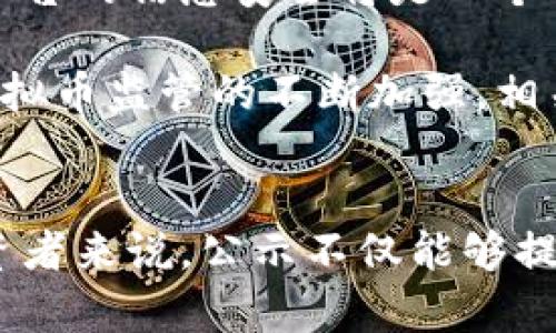 biao ti/biao ti虚拟币公示：透明化数字资产的未来/biao ti

guan jianci虚拟币, 加密货币, 区块链, 数字资产, 投资理财/guanjianci

引言
虚拟币，亦称加密货币，是在近年来备受关注的数字资产形式。随着区块链技术的不断发展和普及，虚拟币逐渐走入了大众的视野。从比特币的诞生到以太坊、莱特币等多种虚拟币的相继推出，数字货币市场愈演愈热。在这个快速变化的市场中，透明和公正的公示机制显得尤其重要。

公示不仅能够提升投资者的信任感，也能减少市场操控和价格波动带来的风险。本文将探讨虚拟币公示的必要性、优势、现状及未来发展方向，并回答相关的问题，帮助读者更深入地了解这一领域。

虚拟币公示的必要性
在传统金融市场中，公开透明是维护市场稳定和保护投资者权益的基石。但在虚拟币市场，由于其去中心化和匿名性带来的特性，往往导致市场信息的不对称，投资者很难获取必需的信息。这种情况往往会导致市场的波动加剧，增加投资风险，因此，虚拟币公示显得尤为重要。

首先，公示能提高用户的信任感。当投资者知道所有的交易记录和资产流动都将被透明展示时，他们对虚拟币的信心自然会增强，市场也因此趋于稳定。其次，公示能够有效遏制市场操纵行为。通过透明的数据，能够及时识别和举报异常操作，保护普通用户的利益。此外，虚拟币的公示可以促进监管的有效执行，提升整个行业的合规性。

虚拟币公示的优势
虚拟币的公示不仅能提高透明度，还带来了其他多重优势。首先，公示的数据通常是通过区块链技术来实现的，而这一技术本身具备的不可篡改性和可追溯性赋予了数据更高的可信度。其次，公示的实时性保证了用户可以随时获取市场动态，帮助他们做出更为明智的投资决策。

另外，虚拟币的公示还能促进社区的建设和发展。在透明化的信息环境中，用户更加容易参与到社区的讨论和决策中，从而增强了用户的粘性和参与感。随着社区的不断扩大，用户基数增多，虚拟币本身的价值也将随之提升。

虚拟币公示现状
目前，市场上已经存在一些致力于虚拟币公示的平台与工具。例如，各种区块链浏览器能够对特定的虚拟币进行交易记录的实时跟踪和查询。这些工具能够让用户查看每一笔交易的详细信息，包括交易金额、发送者和接收者地址等，极大地提高了信息的透明度。

除了区块链浏览器，一些项目方也开始主动向投资者发布透明的财务报告，说明资金的流向与使用目的。这类自我公示行为在提升用户信任度的同时，也为项目方自身树立了良好的形象，形成了企业的自我约束机制。值得注意的是，虚拟币公示的现状仍然面临不少挑战，包括技术门槛、成本及参与者的意愿等问题。

虚拟币公示的未来发展方向
展望未来，虚拟币的公示将向更高的透明度和智能化方向发展。随着技术的进步，公示的数据将不仅仅局限于交易记录，还包括用户的行为数据和市场指标等。在数据整合与分析能力提高的情况下，平台能够提供更为丰富的数据服务，帮助投资者更好地理解市场脉动。

此外，基于去中心化的身份识别和信用评估机制也有可能在未来得到推广。这样的机制能够让用户在保持匿名的前提下，公开展示他们的信用评级和过去的交易记录，从而增强他们在虚拟币市场中的信用度。同时，政策监管也将随着市场的成熟而逐渐完善，为公示的公平性提供保障。

可能相关问题一：虚拟币的投资风险有哪些？
虚拟币的投资风险主要包括市场波动性、技术风险、合规风险和交易平台的可靠性等多方面。首先，虚拟币市场以其高波动性著称，一些虚拟币在短时间内可能会经历几倍的价格波动，这使得投资者面临巨大的盈亏风险。其次，由于技术的复杂性，投资者需要具备一定的技术知识才能识别潜在的技术风险，例如钱包被盗、平台被攻击等。

合规风险也是不可忽视的，随着各国对加密市场的监管不断加强，投资者可能受到政策变动的影响，甚至可能面临损失。此外，选择不可靠的交易平台进行交易，投资者也可能面临资产损失的风险。因此，了解这些风险非常重要，投资者在进入市场前应做好充分的研究和准备。

可能相关问题二：如何选择一个可靠的虚拟币交易平台？
选择一个可靠的虚拟币交易平台对确保资产安全和提供良好的交易体验至关重要。首先，用户应该查看平台的合法性和合规性，一些大牌的交易所通常会有相关的注册和运营许可证，使用这些平台能够降低合规风险。其次，平台的安全性也极为重要，查询平台是否采用了先进的安全技术，如冷钱包储存、二次验证等，以防止黑客攻击。

此外，用户还应关注平台的交易费用、支持的虚拟币种类、交易量等信息。相对较高的交易量通常意味着流动性较强，减少大额交易对价格的影响。而支持多种虚拟币的交易所则可以为用户提供更广泛的选择。用户也可以查看其用户评价和反馈，以便全面了解平台的服务质量和性能。最后，平台的客服支持也是评判其可靠性的重要因素，良好的客服能够及时解答用户疑问，处理交易中的问题。

可能相关问题三：虚拟币如何与区块链技术相结合？
虚拟币和区块链技术密不可分，虚拟币的功能和特性都离不开区块链技术的支持。区块链是一种去中心化的分布式账本技术，它记录了所有交易信息，并以时间顺序存储在链条中，任何人都可以查看。在虚拟币交易中，每一笔交易都是一个区块，经过网络中各个节点的验证后被记录到链上，这种机制确保了交易的安全性和不可篡改性。

借助区块链，虚拟币的公示能够实现更高的透明度。任何人都可以通过区块链浏览器查看到公示信息，从而验证信息的真实性。此外，区块链技术的智能合约功能也为虚拟币的公示提供了新的可能性。智能合约是一种自执行的协议，用户可以在合约中设置条件，自动执行交易，提高了交易的效率和准确性。因此，虚拟币在不断创新的同时，也与区块链技术相辅相成，共同推动着数字经济的发展。

可能相关问题四：虚拟币公示对市场监管的影响如何？
虚拟币的公示对市场监管的影响主要体现在几个方面。首先，公示信息的透明性为监管机构提供了更多的数据支持，帮助其实时监控市场动态和异常交易行为。随着公示的信息越来越详尽，监管机构能够更快识别潜在的市场操纵和洗钱行为，从而采取相应的措施，维护市场的公平性和安全性。

其次，公示还能促进行业自律，通过公示机制，市场参与者会在透明的环境下自觉遵守行业规范，减少违规行为。在这样的环境中，合规成本可能相应降低，行业的发展将更加健康和可持续。然而，公示机制的实施也可能面临一定的阻力，特别是在去中心化的生态中，如何平衡去中心化与监管的关系将成为未来监管的一个重要课题。

可能相关问题五：虚拟币公示对普通投资者的影响是什么？
虚拟币公示对普通投资者的影响是深远的，透明的公示机制有助于提升投资者的信任感和参与度。在获得更多的市场信息后，投资者能够合理评估各类虚拟币的价值，提高投资的决策水平。而且，公示机制的实施也意味着市场的公平性提升，降低了大户搬弄是非对普通投资者的不利影响。

与此同时，通过对交易记录的公示，投资者能够了解到自己所关注的项目方的资金使用情况和发展规划。这种信息的透明化使得投资者在选择投资标的时能够有更多的依据，降低投资的盲目性。长远来看，虚拟币的公示机制将推动更为稳定和健康的市场生态，为所有参与者创造更大的价值。

可能相关问题六：未来虚拟币公示的挑战是什么？
尽管虚拟币公示的优势显而易见，但在实际运营中仍然面临诸多挑战。首先，技术性挑战不容忽视，如何确保公示系统的安全性和可靠性至关重要。随着网络攻击手段的不断升级，如何保护公示平台的信息安全将是一个艰巨的任务。

其次，数据隐私问题也日益突出，如何平衡透明性与用户隐私之间的关系是公示机制设计中必须考虑的重要方面。此外，政策法规的不确定性也是虚拟币公示面临的一个主要挑战。随着各国对虚拟币监管的不断加强，相关的政策法规可能会对公示机制的实施产生影响。最后，用户的参与及教育问题也需要引起重视，如何激励更多的用户参与到公示机制中，同时提升他们的认知水平，将直接影响公示效果的实现。

总结
虚拟币公示作为提升数字资产透明度的重要机制，随着技术的不断发展与行业的成熟，其重要性将愈加显著。通过落实公示机制，整个虚拟币市场的合规性、安全性和稳定性将显著提高。对于投资者来说，公示不仅能够提供必要的信息支持，还能有效保护其权益。尽管未来仍面临众多挑战，但只要我们能够持续创新，推动行业自律与合规，虚拟币的透明化将会引领数字资产迈向更加光明的未来。