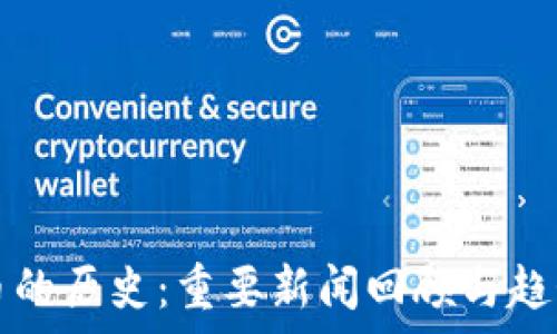   
虚拟币的历史：重要新闻回顾与趋势分析