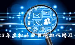 2023年虚拟币交易所排行榜