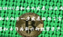 MU虚拟币：如何在数字货币