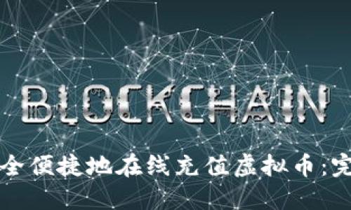 如何安全便捷地在线充值虚拟币：完整指南