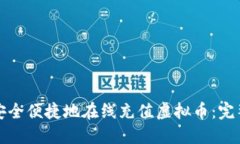 如何安全便捷地在线充值