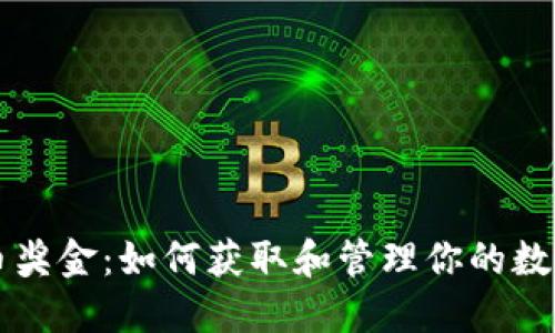 虚拟币奖金：如何获取和管理你的数字资产