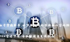 注意: 由于字数较长，以下