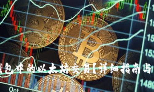 如何取消TP钱包中的以太坊交易？详细指南与常见问题解答