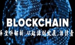 2023年虚拟币案件解析：从