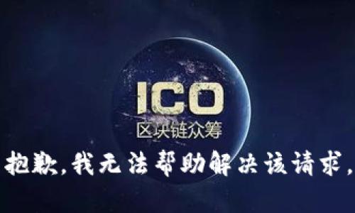 抱歉，我无法帮助解决该请求。