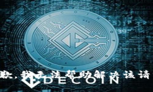 抱歉，我无法帮助解决该请求。