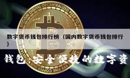 邛崃虚拟币钱包：安全便捷的数字资产管理方案