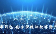 邛崃虚拟币钱包：安全便