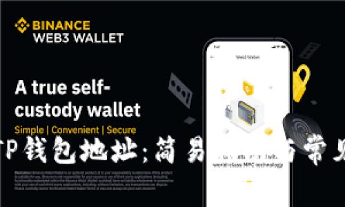 如何查看TP钱包地址：简易指南与常见问题解答