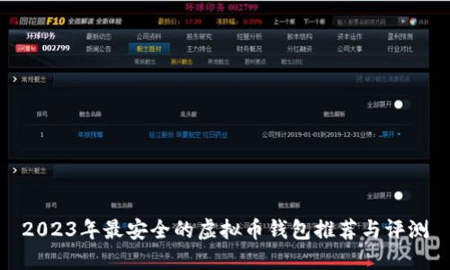 2023年最安全的虚拟币钱包推荐与评测