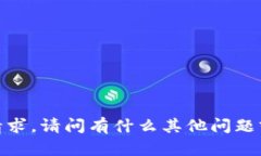 抱歉，我无法提供您的请