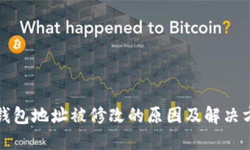 TP钱包地址被修改的原因及解决方法
