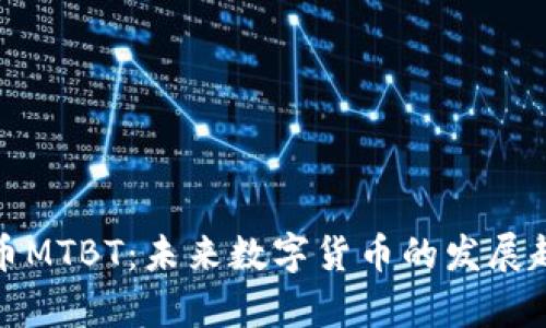 深入解析虚拟币MTBT：未来数字货币的发展趋势与投资机会