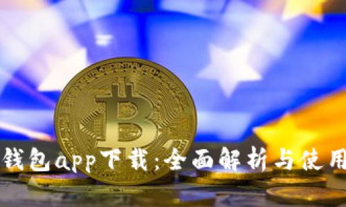 钱呗钱包app下载：全面解析与使用指南