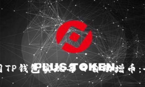 如何利用TP钱包实现每日自动增币：全面指南