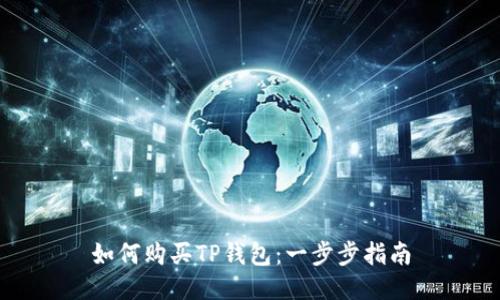 如何购买TP钱包：一步步指南