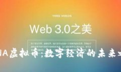 DINA虚拟币：数字经济的未