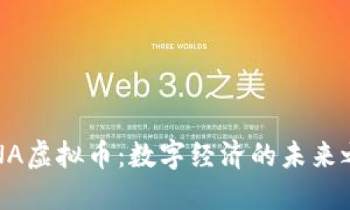 DINA虚拟币：数字经济的未来之钥