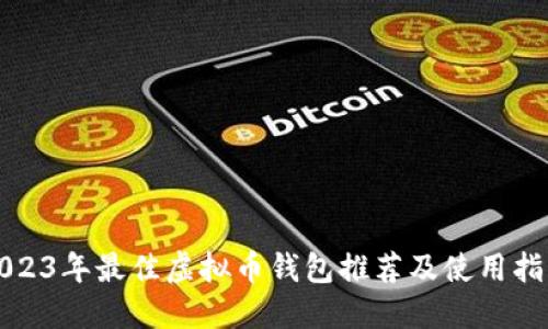 2023年最佳虚拟币钱包推荐及使用指南