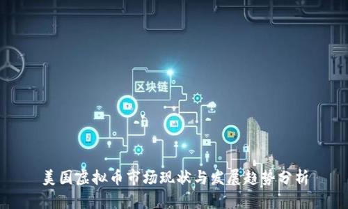 美国虚拟币市场现状与发展趋势分析