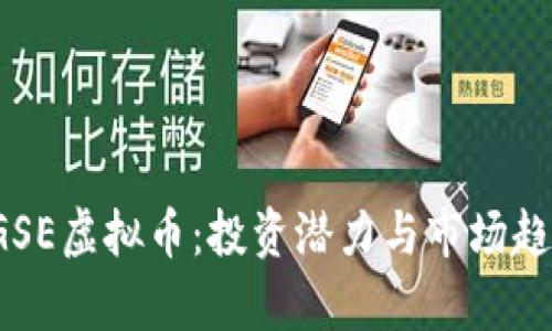  了解GSE虚拟币：投资潜力与市场趋势分析