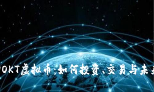 揭秘POKT虚拟币：如何投资、交易与未来展望