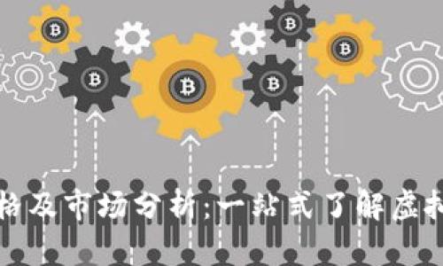 Gala币最新价格及市场分析：一站式了解虚拟币Gala币动态