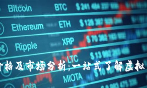 Gala币最新价格及市场分析：一站式了解虚拟币Gala币动态