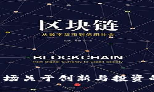 ATAC虚拟币：一场关于创新与投资的数字货币革命
