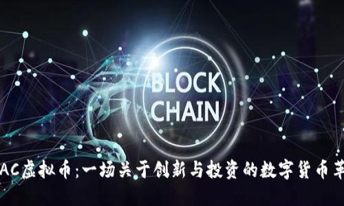 ATAC虚拟币：一场关于创新与投资的数字货币革命