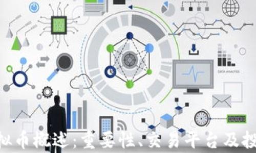 
AQT虚拟币概述：重要性、交易平台及投资前景