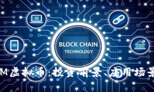 全面解析DAM虚拟币：投资前景、应用场景与相关风险