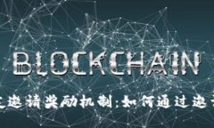 : 探索TP钱包的好友邀请奖