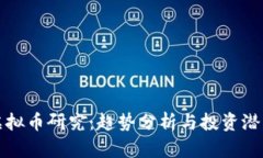 北大虚拟币研究：趋势分