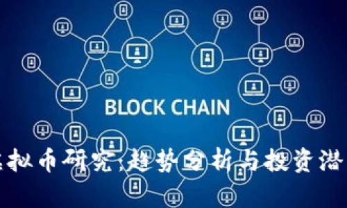 北大虚拟币研究：趋势分析与投资潜力探讨