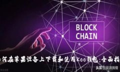 如何在苹果设备上下载和