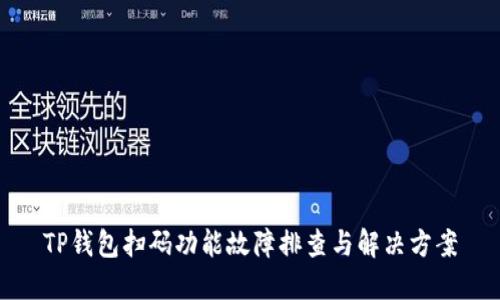 TP钱包扫码功能故障排查与解决方案