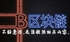 不好意思，无法提供相关