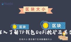 : 深入了解TP钱包DeFi挖矿及