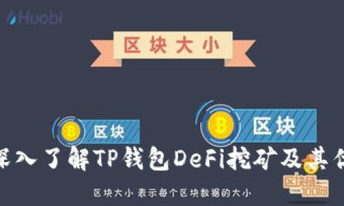: 深入了解TP钱包DeFi挖矿及其优势