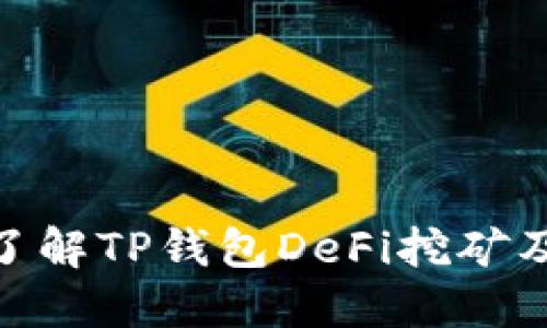 : 深入了解TP钱包DeFi挖矿及其优势
